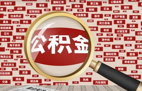 句容离职了如何提完公积金（离职了提取公积金怎么提取）