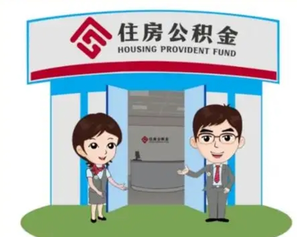 句容代提住房公积金（代提公积金安全吗）